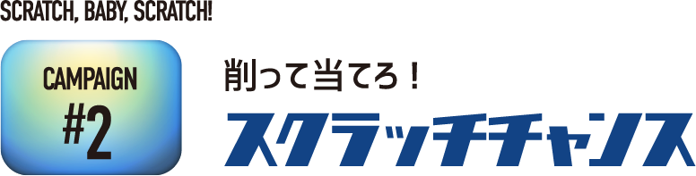スクラッチチャンス