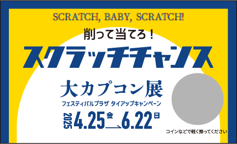 スクラッチカード